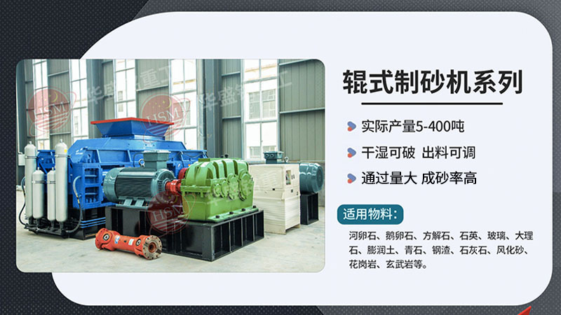 從破碎到制砂，液壓對(duì)輥制砂機(jī)如何做到一機(jī)多能？